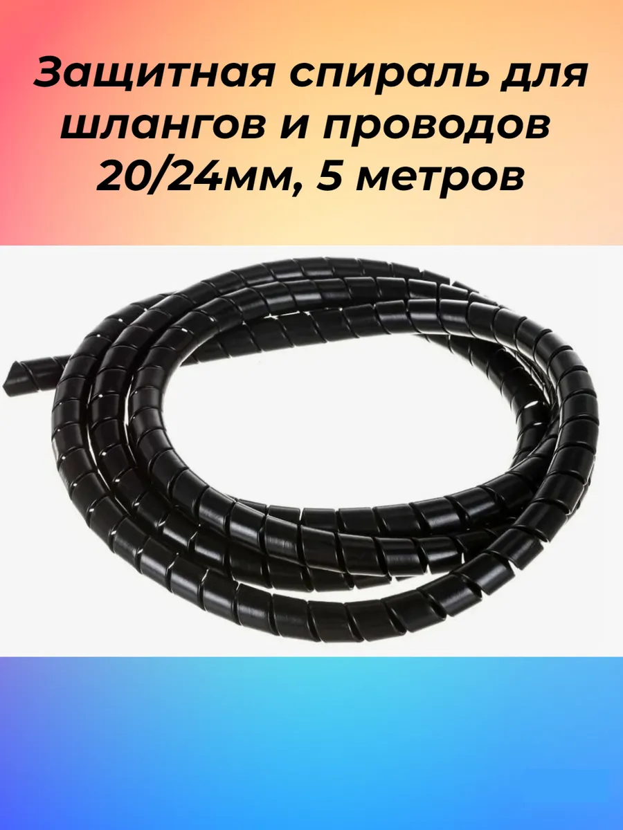 Защита для шлангов и проводов (спираль защитная) d-20мм