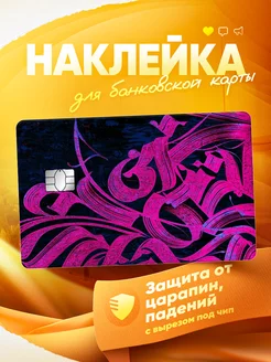 Наклейка на банковскую карту Узоры MR.Стикер 259059776 купить за 165 ₽ в интернет-магазине Wildberries