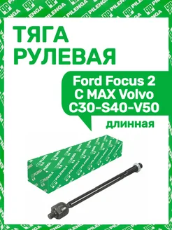 Тяга рулевая Ford Focus 2 C MAX Volvo C30-S40-V50