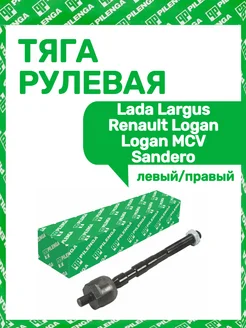 Тяга рулевая Lada Largus Renault Logan Logan MCV Sandero