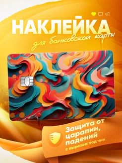 Наклейка на банковскую карту Абстракция MR.Стикер 259061639 купить за 160 ₽ в интернет-магазине Wildberries