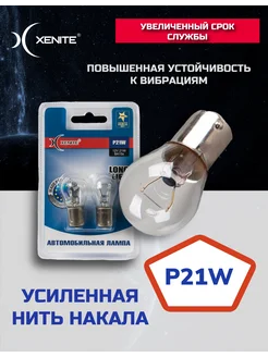 Лампа накаливания Xenite P21W (BA15s) 12V LONG LIFE 2шт XENITE 259063263 купить за 141 ₽ в интернет-магазине Wildberries