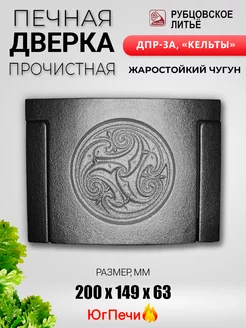 Дверка чугунная печная прочистная Рубцовск ДПр-3А Кельты