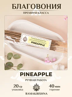 Аромапалочки для дома Благовония Ramakrishna Pineapple