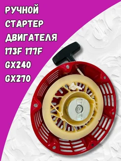 Стартер для мотоблока 177F 173F GX240 GX270