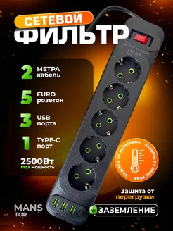 Удлинитель - сетевой фильтр с USB и type-C MANSTOR 259065085 купить за 746 ₽ в интернет-магазине Wildberries