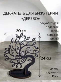 Органайзер для украшений "Дерево". Эбеновое