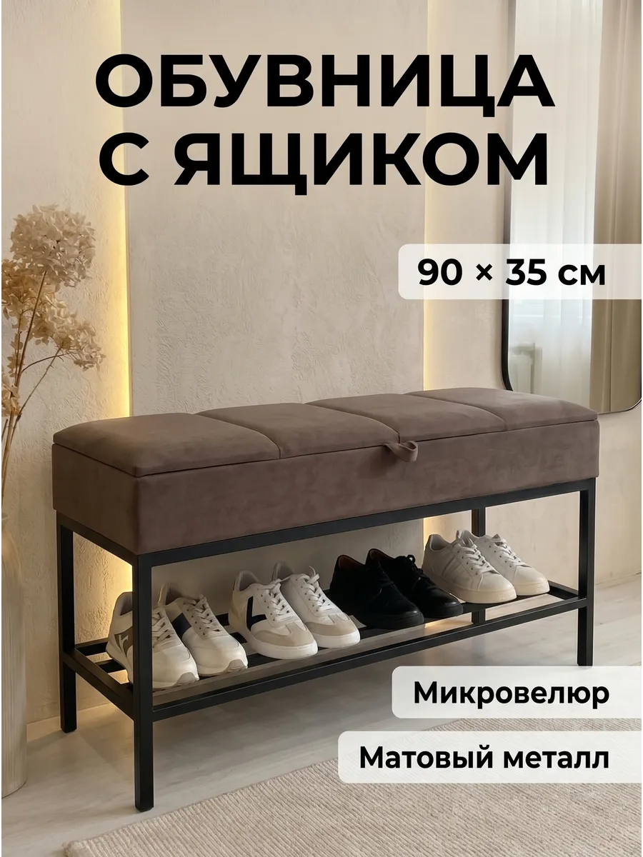 Банкетка обувница в прихожую с полкой и ящиком 90х35