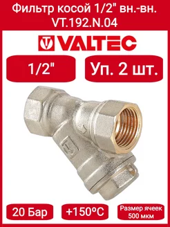 Фильтр косой 1 2" VT.192.N.04 2шт