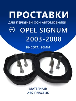 Проставки передние OPEL SIGNUM 2003-2008 20 мм