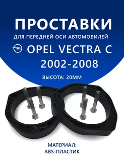 Проставки передние OPEL VECTRA C 2002-2008 20 мм