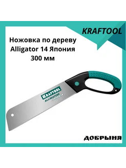 Ножовка по дереву Alligator Japan 14, 300 мм