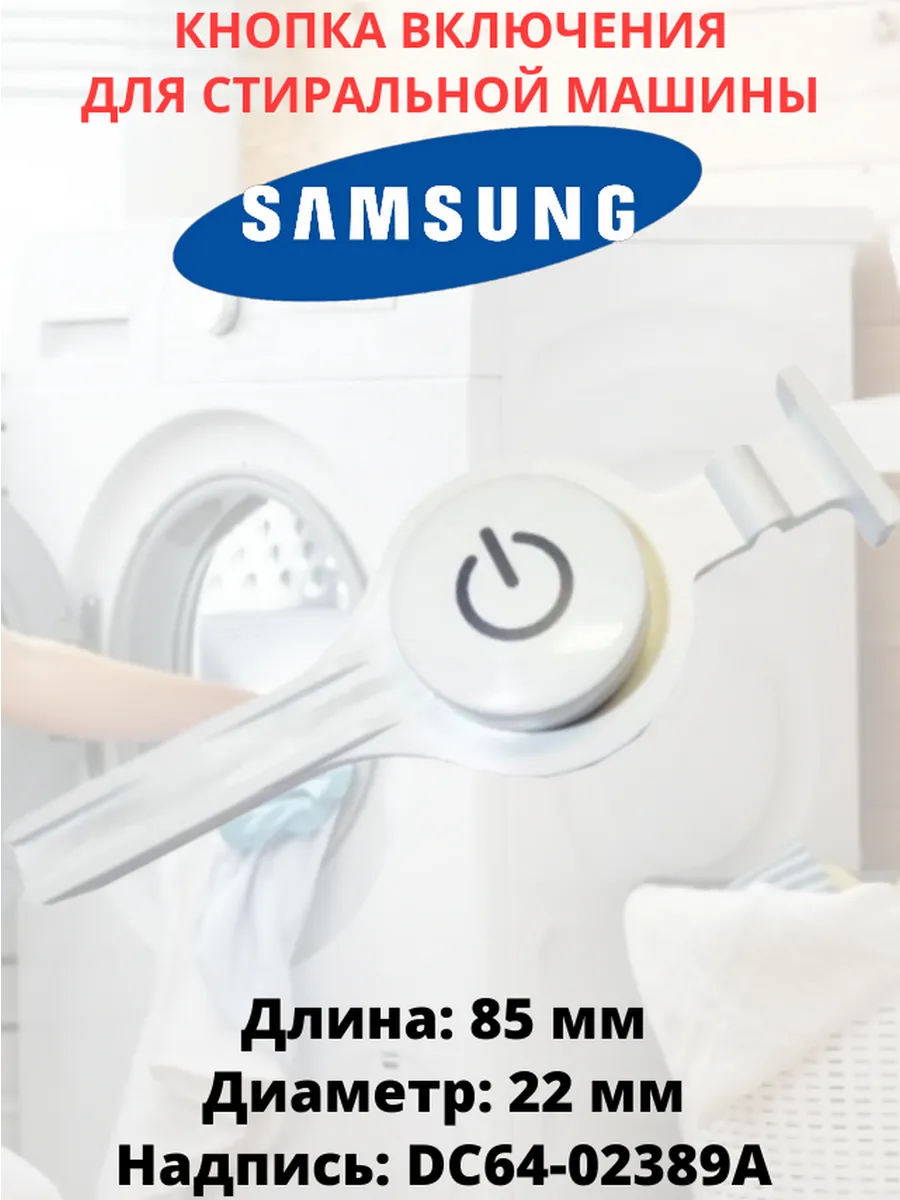 Кнопка включения для стиральной машины Samsung DC64-02389A