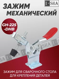 Зажим механический с горизонтальной ручкой GH-225-DHB