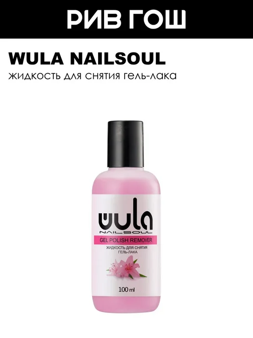 Wula Nailsoul Жидкость для снятия гель лака 100 мл, 100 мл