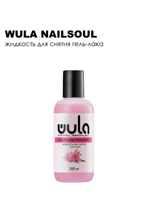 Wula Nailsoul Жидкость для снятия гель лака 100 мл, 100 мл, фото 3