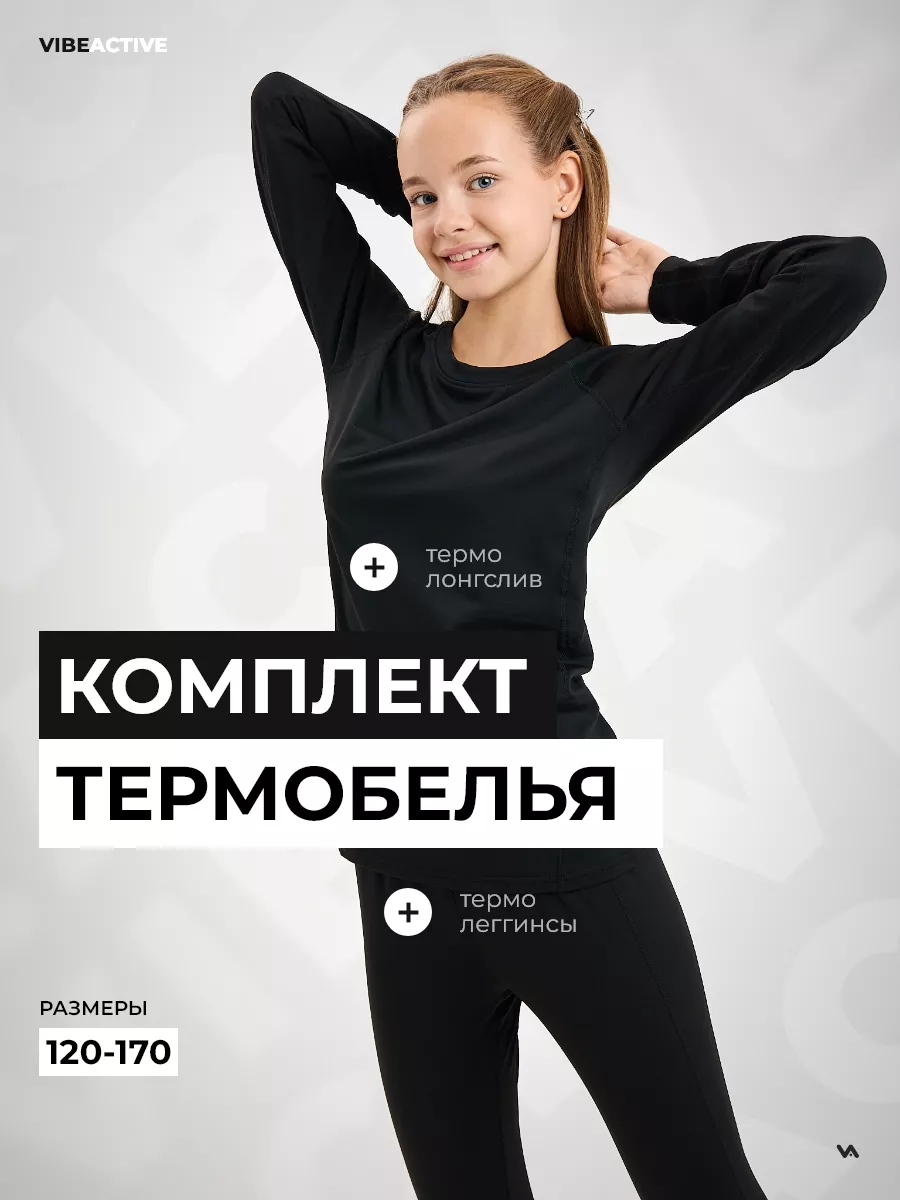 Термобелье детское для...