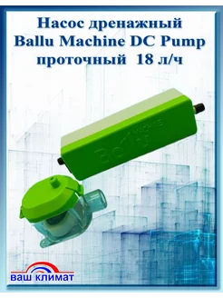 Насос дренажный Machine DC Pump проточный 18 л ч