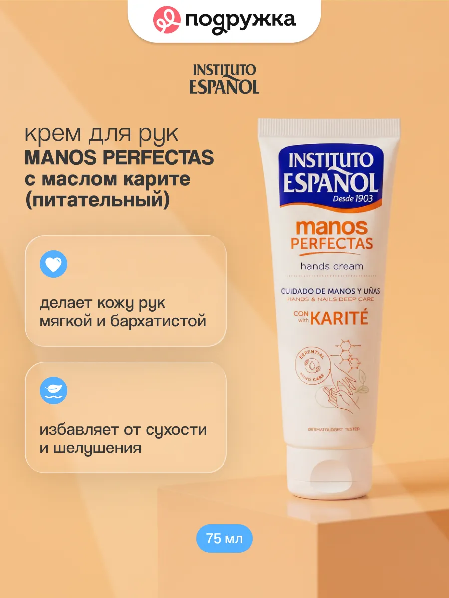 Крем для рук MANOS PERFECTAS с маслом карите