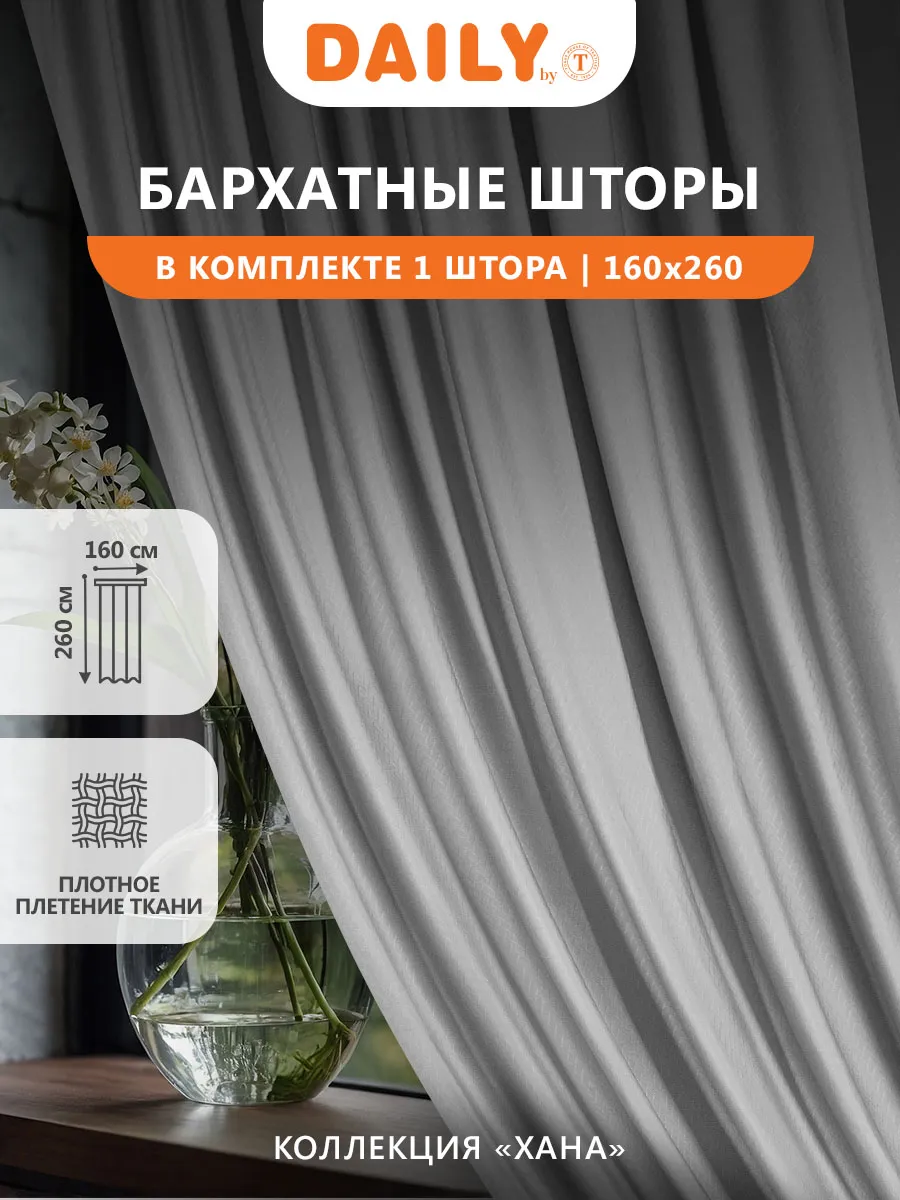 Штора в спальню, для гостиной, на кухню, димаут 160х260 1шт.