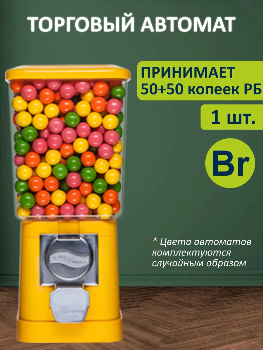 Механический торговый автомат для жевачки, 2x50 коп РБ