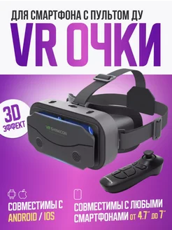 Очки виртуальной реальности VR Shinecon SC-G13 с пультом ДУ