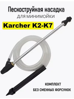 Пескоструйная насадка для мойки Керхер (Karcher K2-K7) TOR 259079474 купить за 1 552 ₽ в интернет-магазине Wildberries