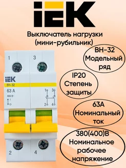 Выключатель нагрузки (мини-рубильник) ВН-32 2Р 63А