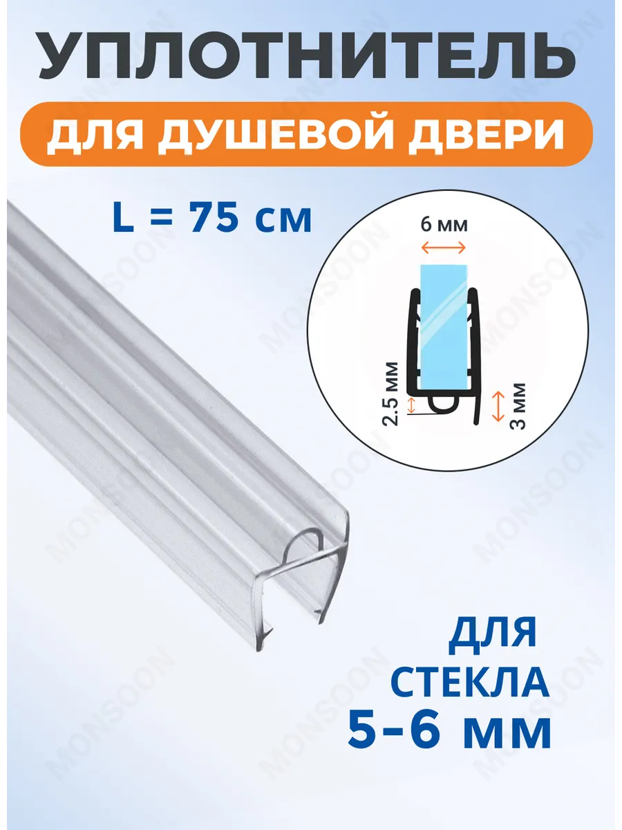 Уплотнитель для душевой кабины 6 мм А3 U3292 75 см