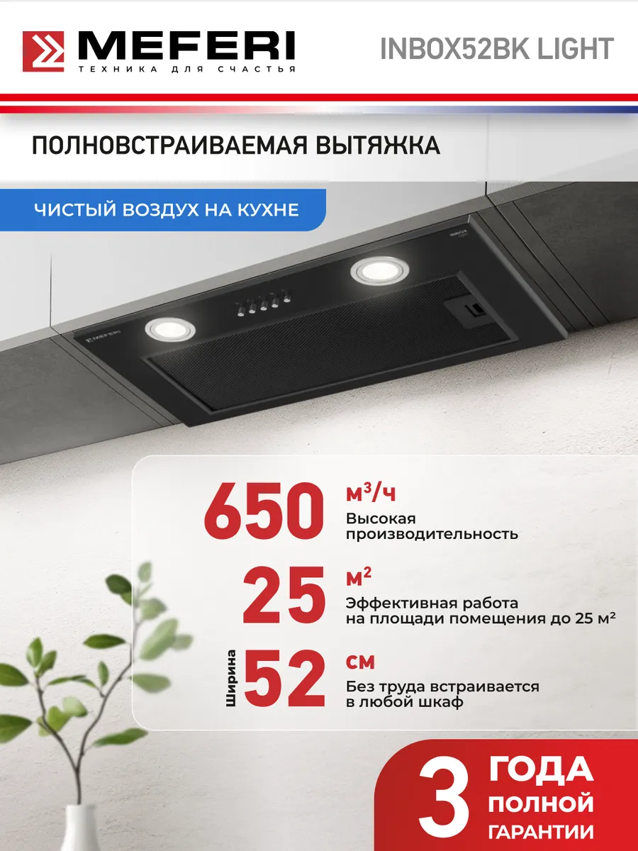 Вытяжка кухонная INBOX52BK LIGHT 52 см встраиваемая, черная