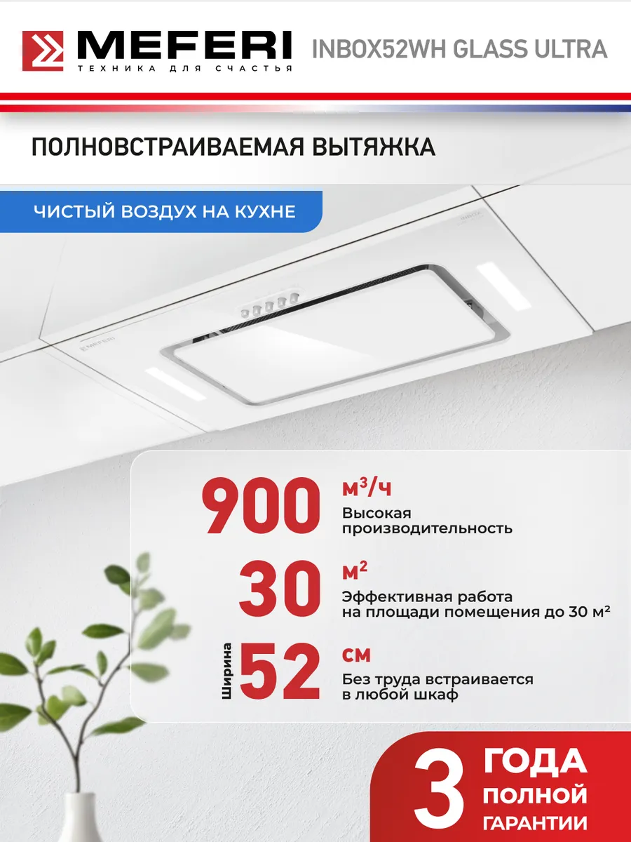 Вытяжка кухонная INBOX52WH GLASS ULTRA на 52 см встраиваемая