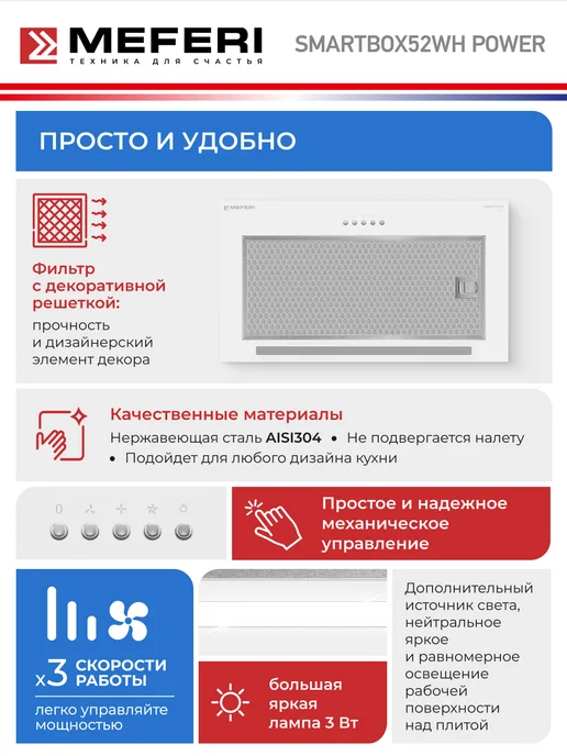 Meferi Вытяжка кухонная SMARTBOX52WH POWER на 52 см встраиваемая, белый, фото 3