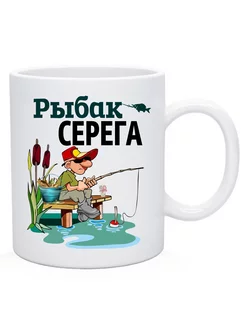 Кружка с именем "Рыбак Серега"