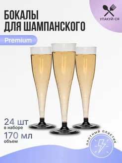 Одноразовые бокалы для шампанского 24 штуки набор