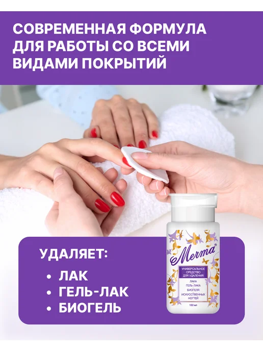 Мечта Жидкость для снятия лака, типсов и биогеля 150 мл, 150 мл, фото 2