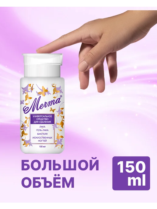 Мечта Жидкость для снятия лака, типсов и биогеля 150 мл, 150 мл, фото 3