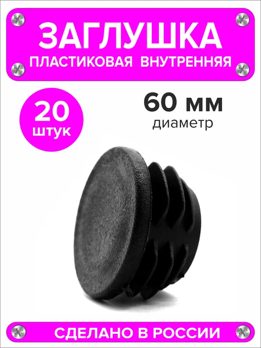 1000 + 1 мелочь Заглушка для круглой трубы диаметр 60 мм,20 штук, черный, 20 шт, фото 3