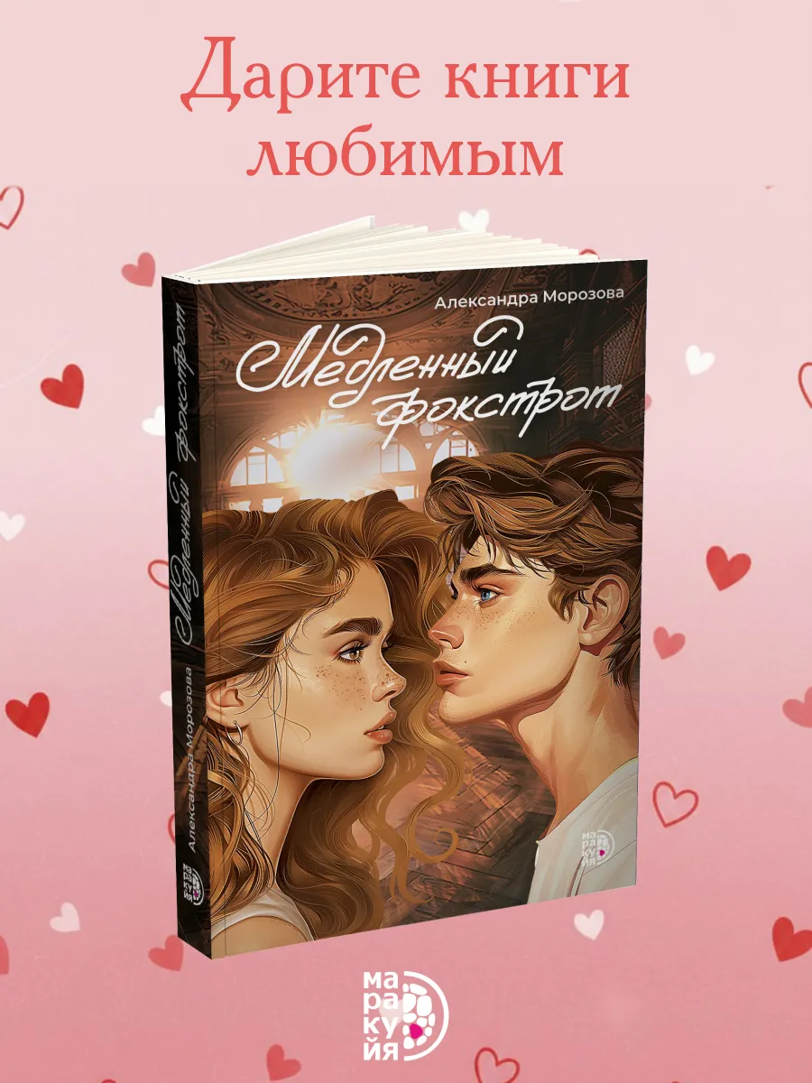 Медленный фокстрот Морозова А. Роман книга для подростков