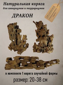 Натуральная коряга для аквариума Дракон грот 20-38 см