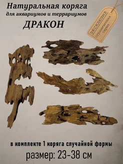 Коряга натуральная для аквариума Дракон 15-32 см