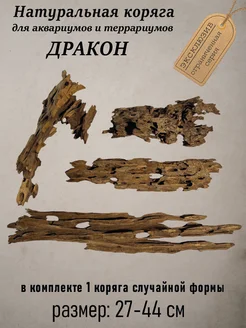 Коряга натуральная для аквариума Дракон 27-44 см