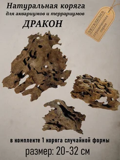 Коряга натуральная для аквариума Дракон 20-32 см