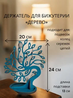 Органайзер для украшений "Дерево".Морская волна