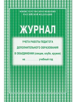 Журнал учета работы педагога доп.образования А4 (КЖ-578)