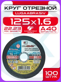 Диск отрезной 125мм по металлу для болгарки 100шт LUGAABRASIV 259084590 купить за 2 396 ₽ в интернет‑магазине Wildberries
