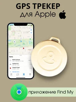 Смарт трекер для Apple (Iphone), Bluetooth метка, AirTag