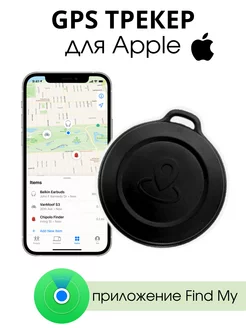 Смарт трекер для Apple (Iphone), Bluetooth метка, AirTag