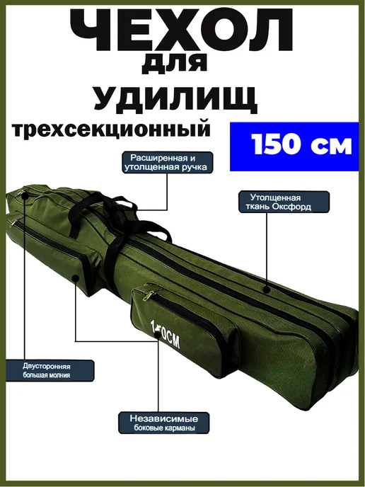 InnoStore Чехол для удочек с катушками 150 см, 150 см