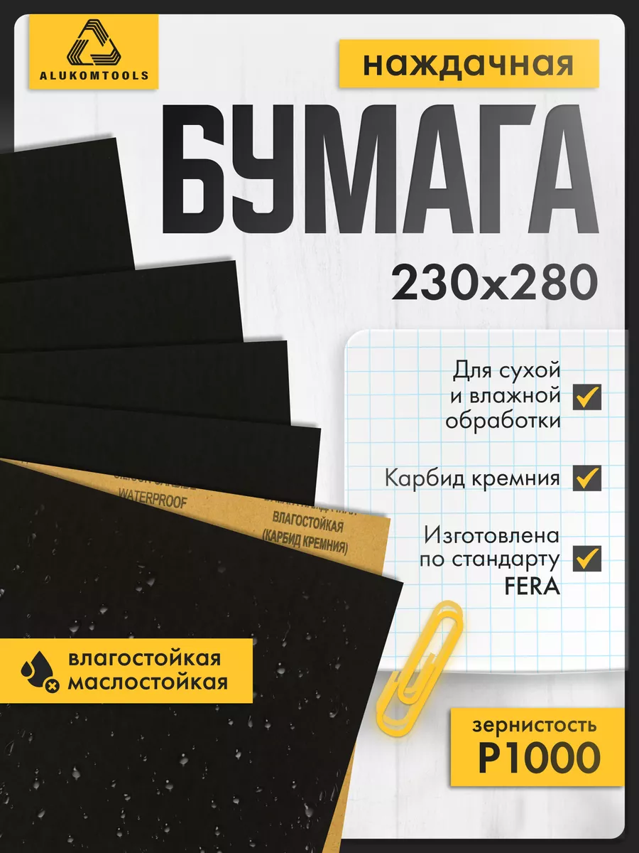 Бумага наждачная, 50 шт, Р1000, для мокрой и сухой обработки