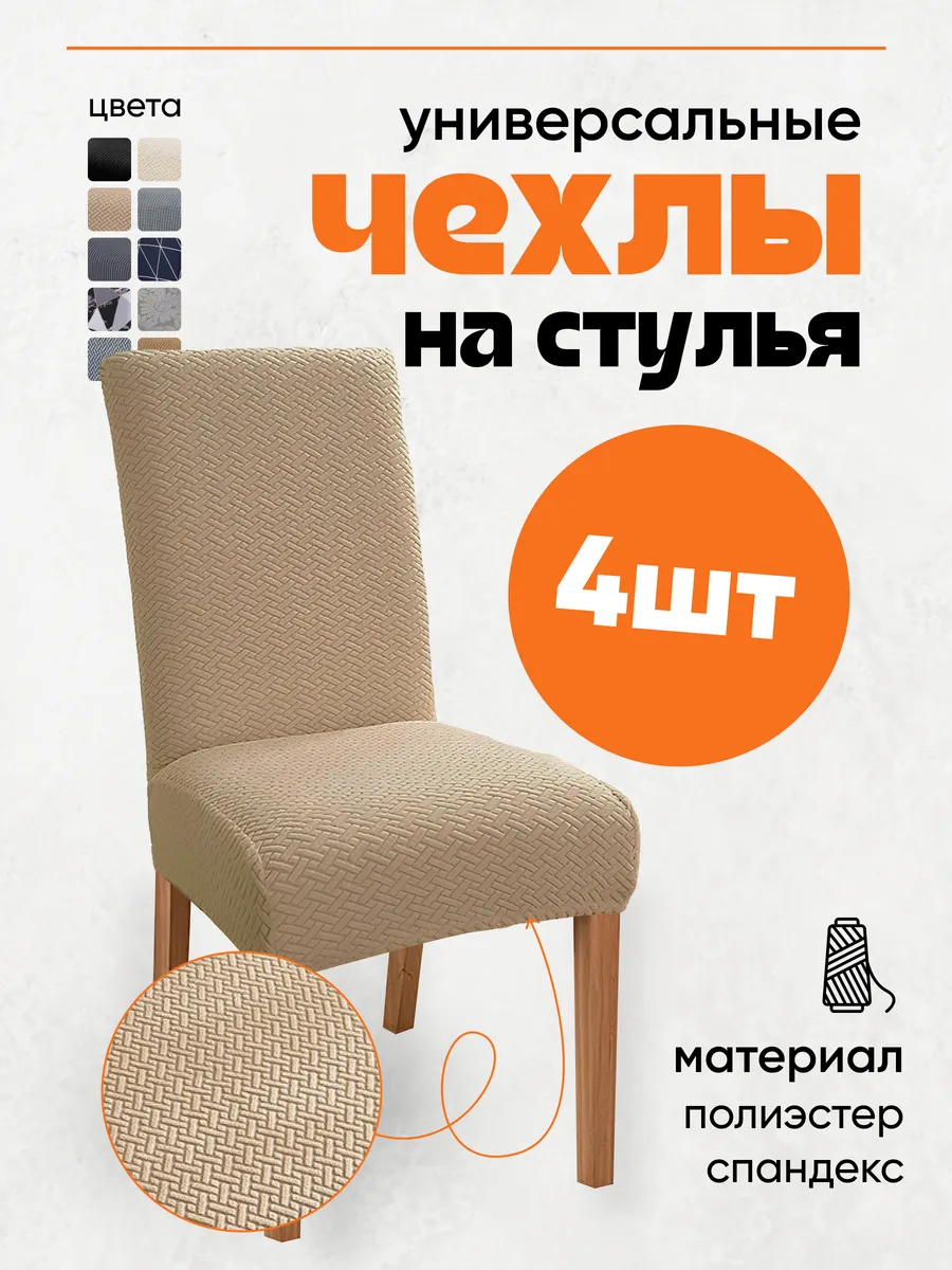 Чехол на стул со спинкой...